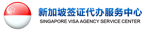 新加坡签证代办中心-专业签证办理服务